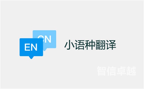 重慶老撾語翻譯-重慶老撾語翻譯公司