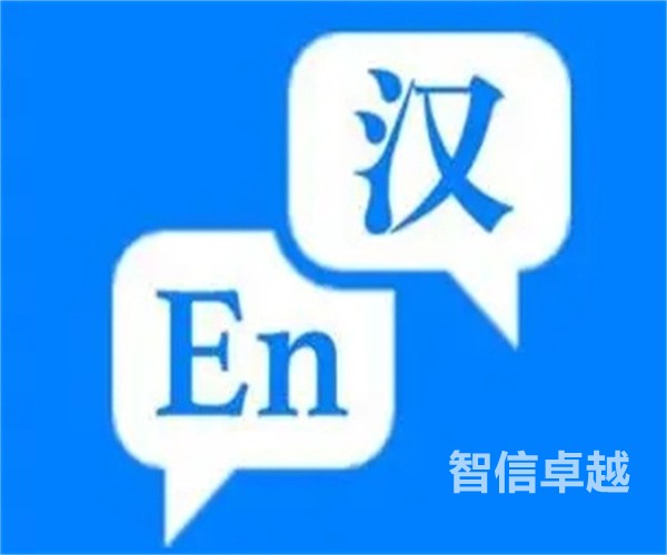 正規(guī)的上海翻譯公司怎么選-正規(guī)的上海西班牙語(yǔ)翻譯公司