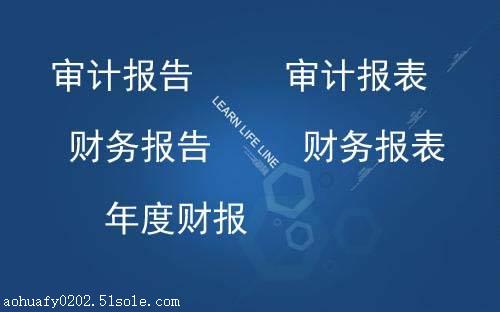 財(cái)務(wù)審計(jì)報(bào)告翻譯（財(cái)務(wù)審計(jì)報(bào)告英文翻譯）